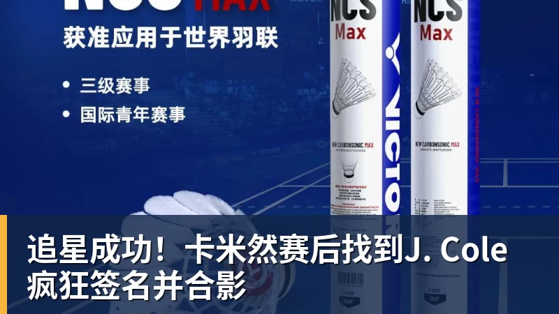 追星成功!卡米然赛后找到J. Cole疯狂签名并合影