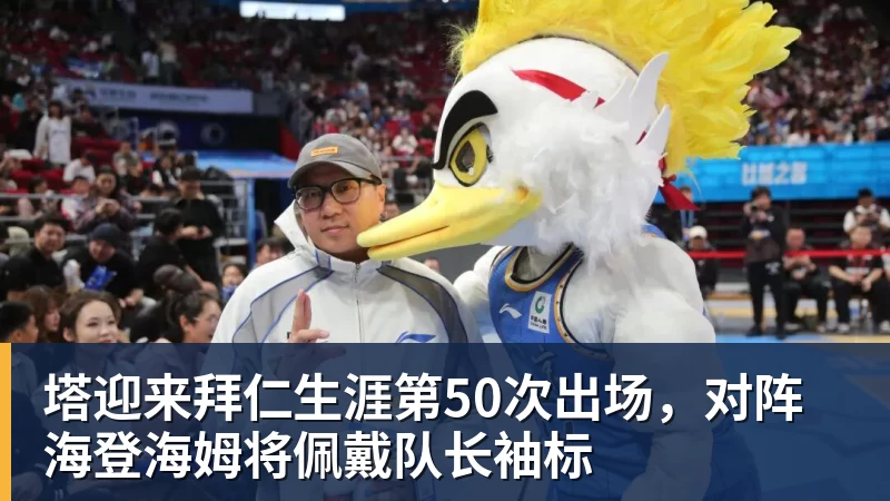 塔迎来拜仁生涯第50次出场，对阵海登海姆将佩戴队长袖标