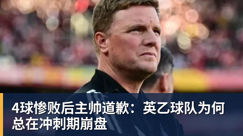 4球惨败后主帅道歉：英乙球队为何总在冲刺期崩盘