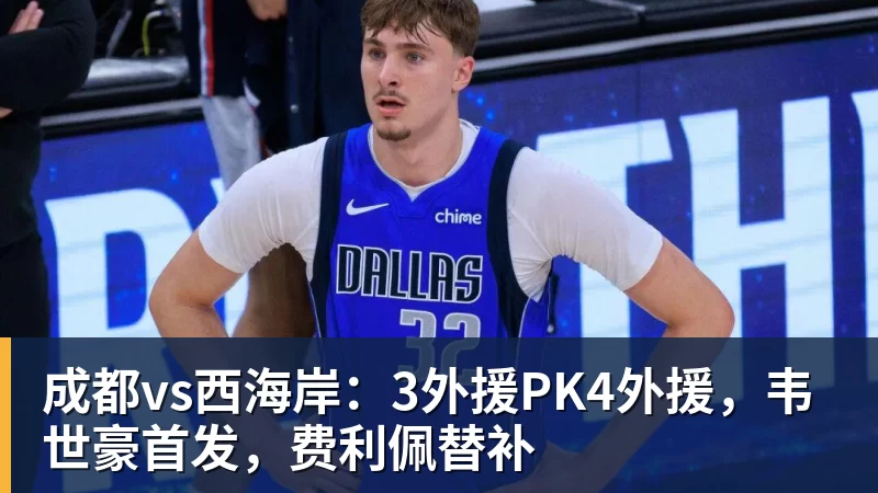 成都vs西海岸:3外援PK4外援,韦世豪首发,费利佩替补