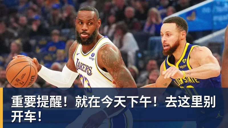 重要提醒！就在今天下午！去这里别开车！