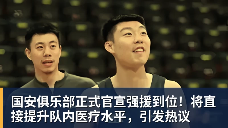 国安俱乐部正式官宣强援到位！将直接提升队内医疗水平，引发热议