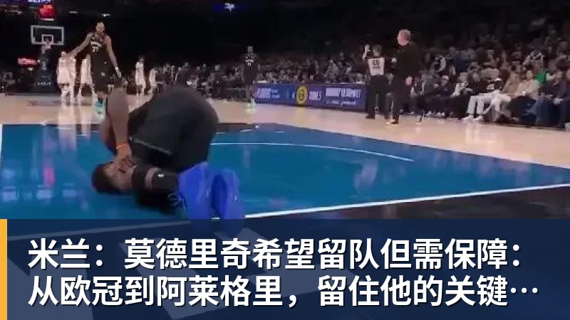 米兰：莫德里奇希望留队但需保障：从欧冠到阿莱格里，留住他的关键举措