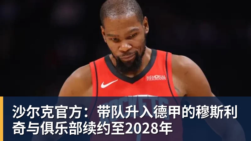 沙尔克官方：带队升入德甲的穆斯利奇与俱乐部续约至2028年