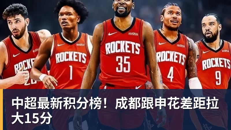 中超最新积分榜!成都跟申花差距拉大15分