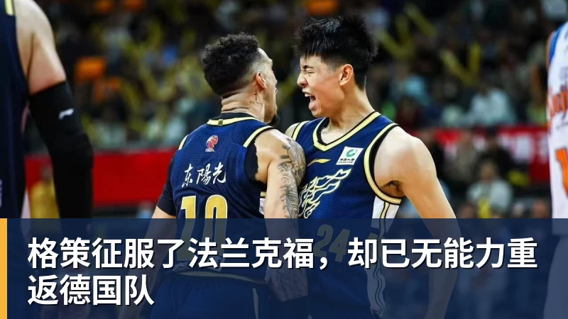 格策征服了法兰克福，却已无能力重返德国队