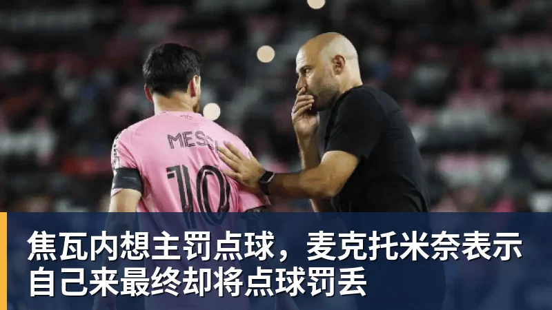 焦瓦内想主罚点球，麦克托米奈表示自己来最终却将点球罚丢