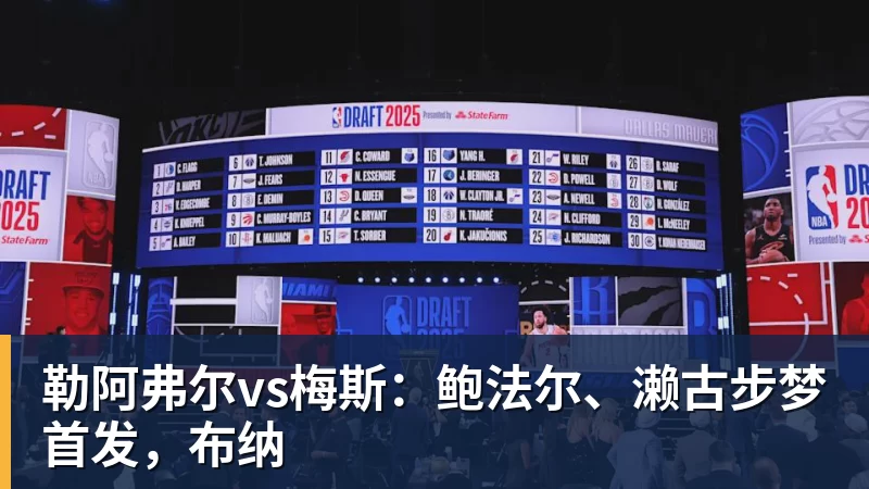 勒阿弗尔vs梅斯:鲍法尔、濑古步梦首发,布纳