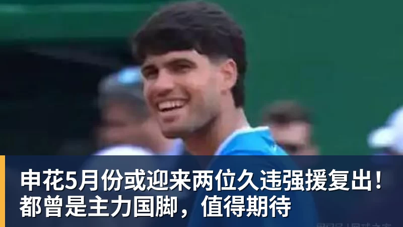 申花5月份或迎来两位久违强援复出!都曾是主力国脚,值得期待