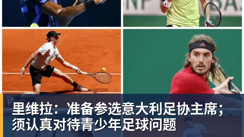 里维拉:准备参选意大利足协主席;须认真对待青少年足球问题