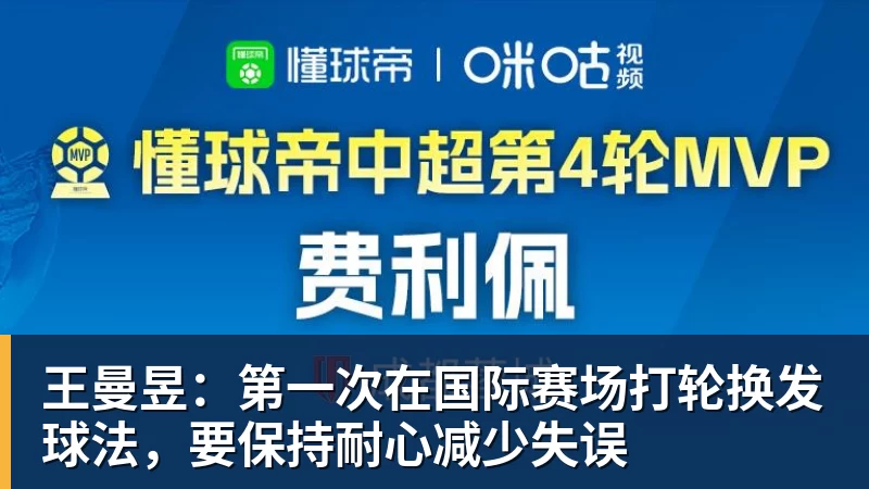 王曼昱:第一次在国际赛场打轮换发球法,要保持耐心减少失误