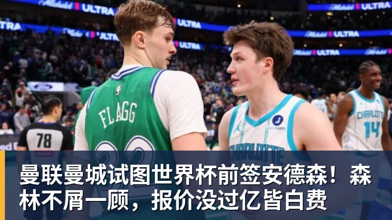 曼联曼城试图世界杯前签安德森！森林不屑一顾，报价没过亿皆白费