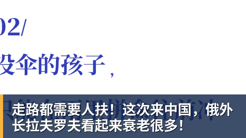走路都需要人扶!这次来中国,俄外长拉夫罗夫看起来衰老很多!