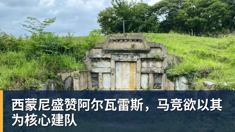 爱游戏体育西蒙尼盛赞阿尔瓦雷斯，马竞欲以其为核心建队