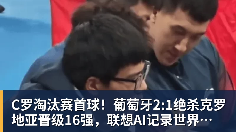 爱游戏体育C罗淘汰赛首球！葡萄牙2:1绝杀克罗地亚晋级16强，联想AI记录世界杯经典瞬间