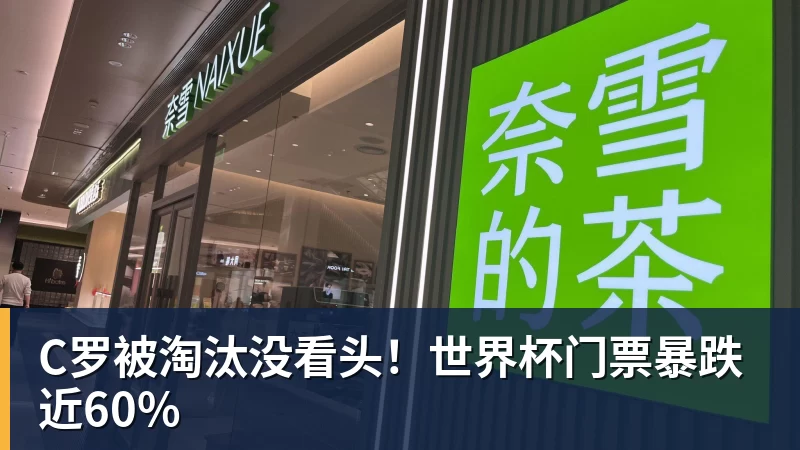 爱游戏体育C罗被淘汰没看头！世界杯门票暴跌近60%
