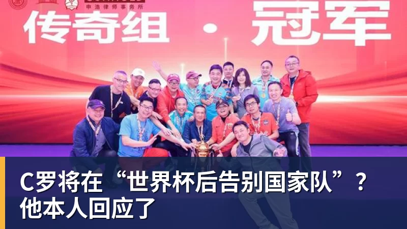 爱游戏体育C罗将在“世界杯后告别国家队”？他本人回应了