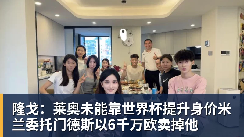 爱游戏体育隆戈：莱奥未能靠世界杯提升身价米兰委托门德斯以6千万欧卖掉他