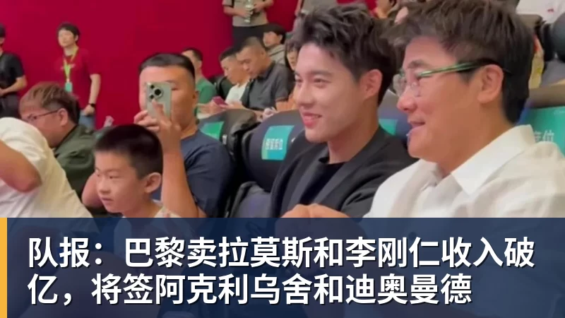 队报：巴黎卖拉莫斯和李刚仁收入破亿，将签阿克利乌舍和迪奥曼德