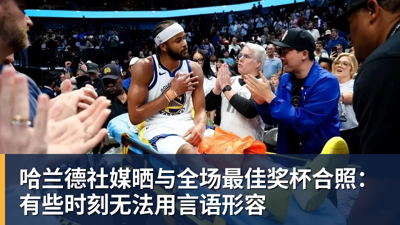 哈兰德社媒晒与全场最佳奖杯合照：有些时刻无法用言语形容