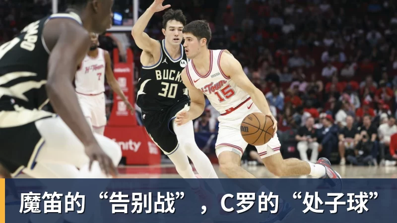 爱游戏体育魔笛的“告别战”，C罗的“处子球”