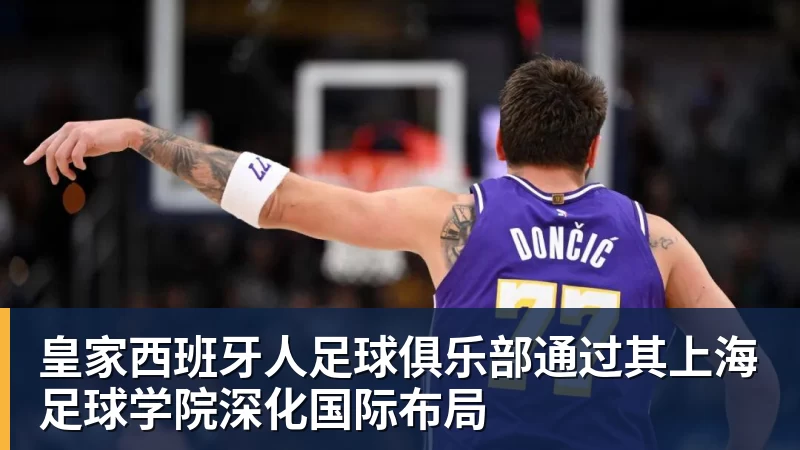皇家西班牙人足球俱乐部通过其上海足球学院深化国际布局