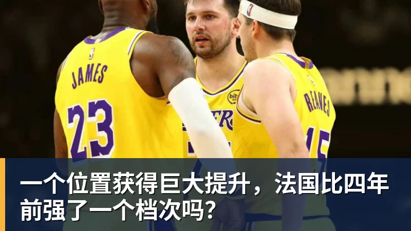 一个位置获得巨大提升，法国比四年前强了一个档次吗？