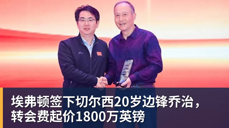 埃弗顿签下切尔西20岁边锋乔治，转会费起价1800万英镑