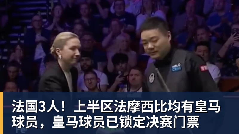 法国3人！上半区法摩西比均有皇马球员，皇马球员已锁定决赛门票