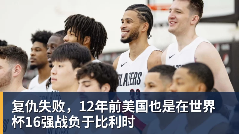 复仇失败,12年前美国也是在世界杯16强战负于比利时 - 爱游戏 - 中国一站式爱游戏体育服务官网