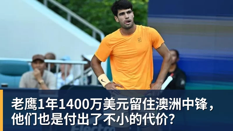 老鹰1年1400万美元留住澳洲中锋，他们也是付出了不小的代价？
