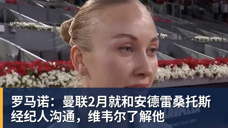 罗马诺:曼联2月就和安德雷桑托斯经纪人沟通,维韦尔了解他