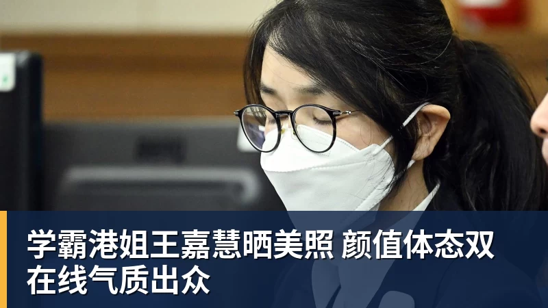 学霸港姐王嘉慧晒美照 颜值体态双在线气质出众