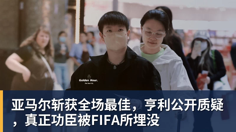 亚马尔斩获全场最佳,亨利公开质疑,真正功臣被FIFA所埋没