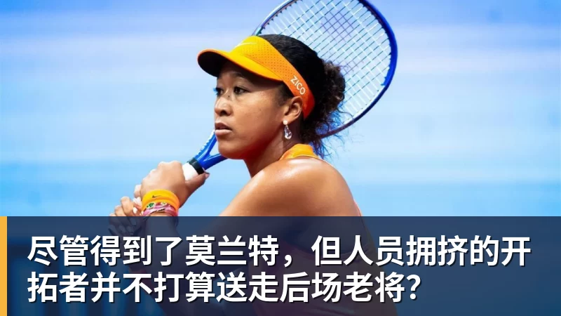 尽管得到了莫兰特，但人员拥挤的开拓者并不打算送走后场老将？