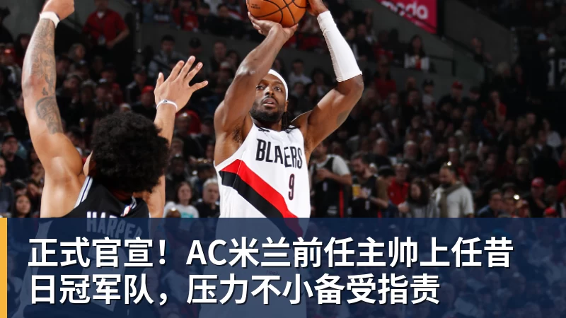 正式官宣！AC米兰前任主帅上任昔日冠军队，压力不小备受指责