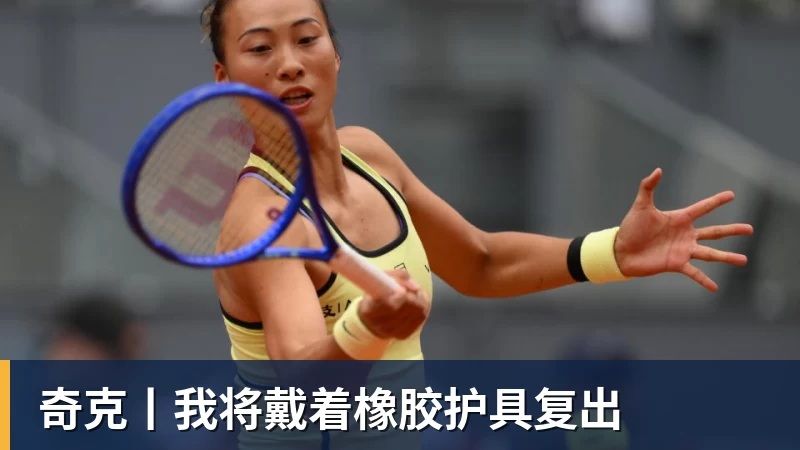 奇克丨我将戴着橡胶护具复出