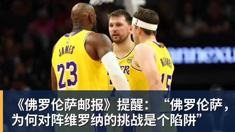 《佛罗伦萨邮报》提醒:“佛罗伦萨,为何对阵维罗纳的挑战是个陷阱”