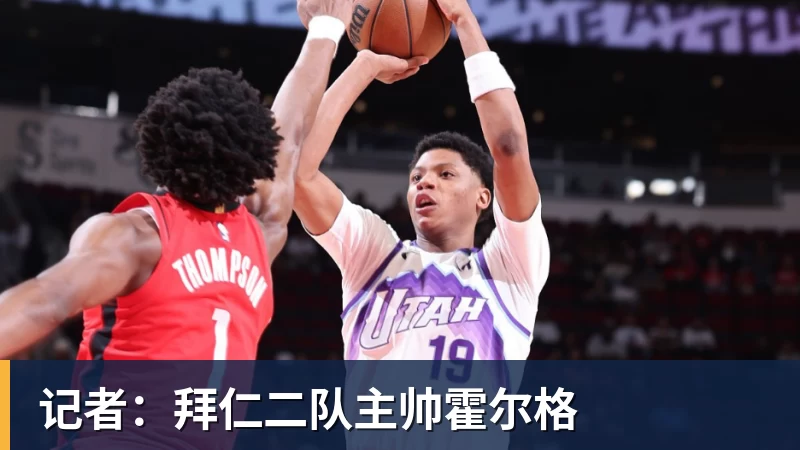 记者:拜仁二队主帅霍尔格