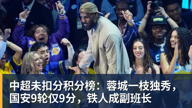 中超未扣分积分榜:蓉城一枝独秀,国安9轮仅9分,铁人成副班长