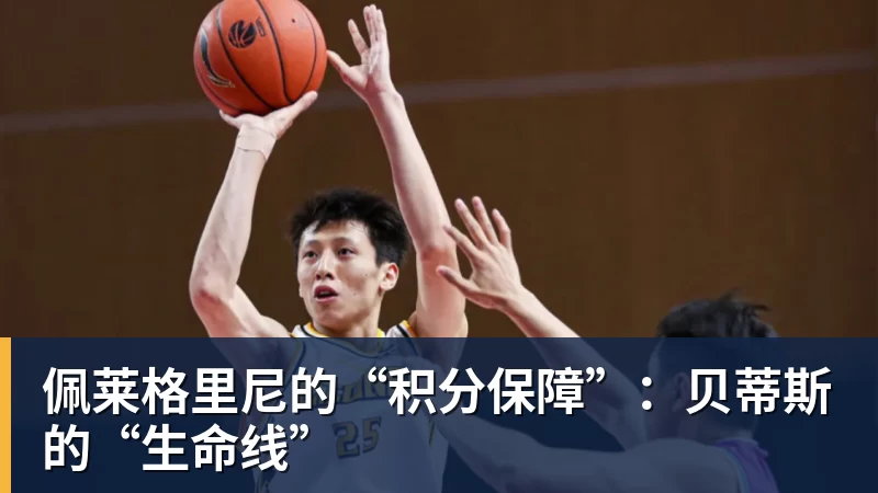 佩莱格里尼的“积分保障”：贝蒂斯的“生命线”