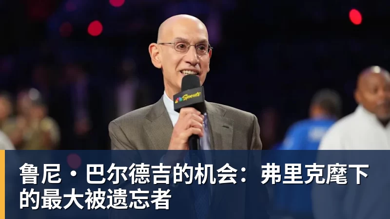 鲁尼·巴尔德吉的机会：弗里克麾下的最大被遗忘者
