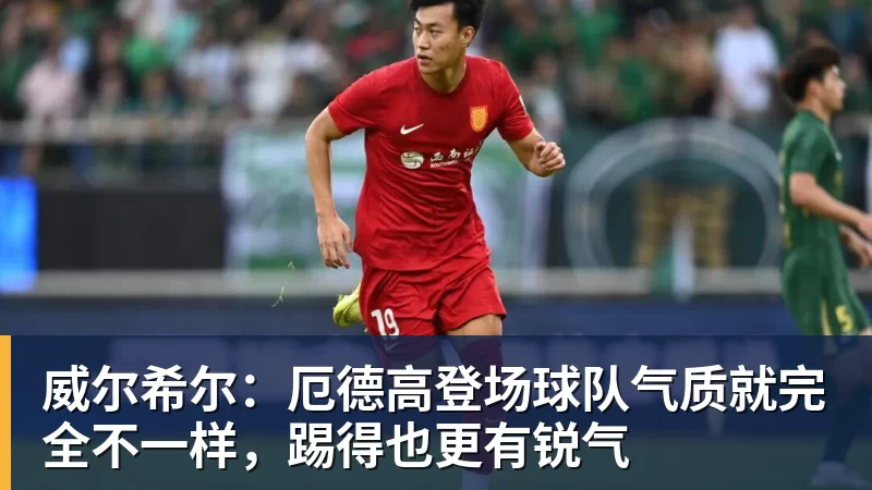威尔希尔:厄德高登场球队气质就完全不一样,踢得也更有锐气