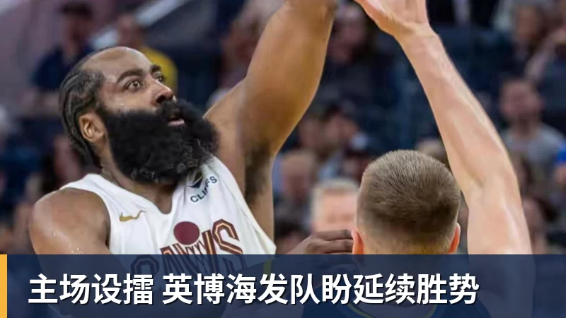 主场设擂 英博海发队盼延续胜势