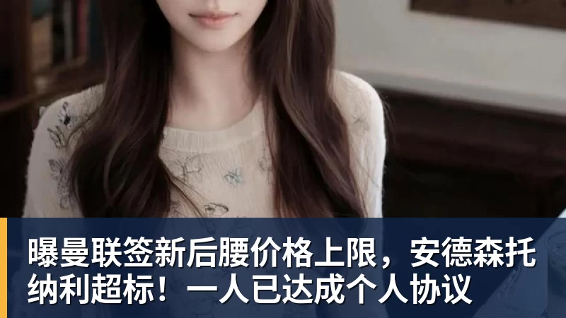 五大联赛“新黑店”!6笔交易狂赚2.4亿欧元,阵中还有两位抢手货 - 爱游戏 - 中国一站式爱游戏体育服务官网