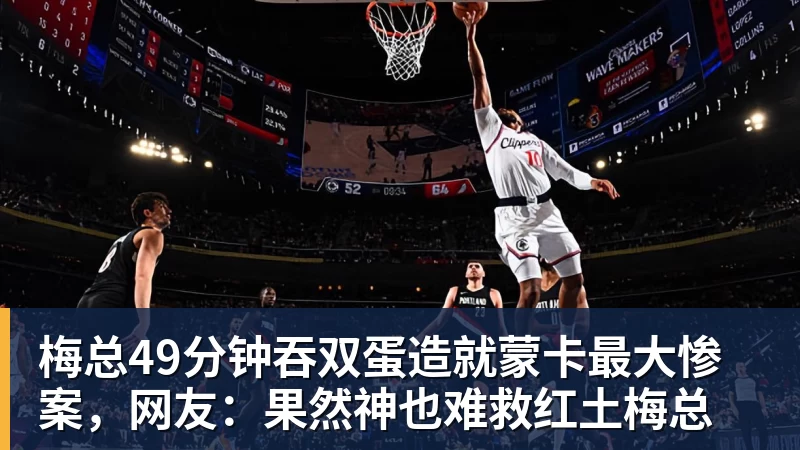 梅总49分钟吞双蛋造就蒙卡最大惨案,网友:果然神也难救红土梅总