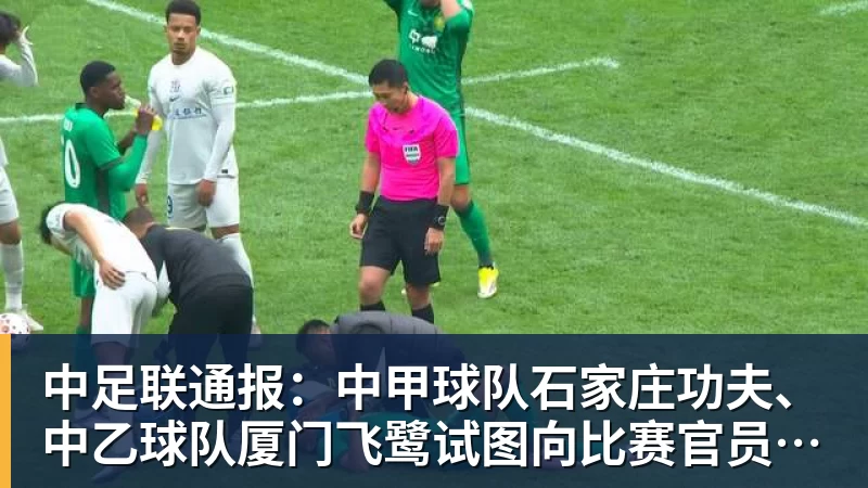 中足联通报：中甲球队石家庄功夫、中乙球队厦门飞鹭试图向比赛官员送礼，被罚款10万元