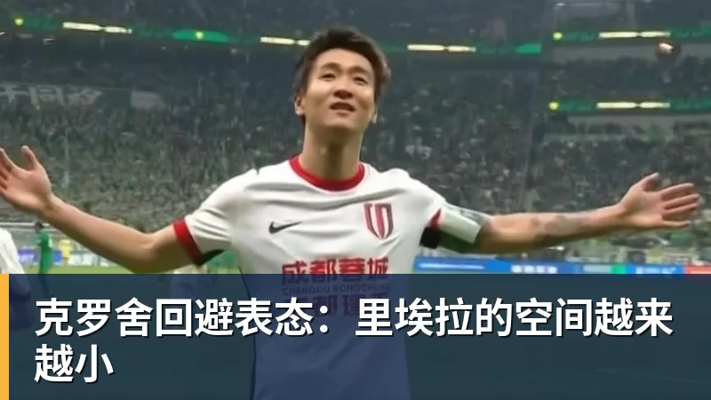 克罗舍回避表态:里埃拉的空间越来越小