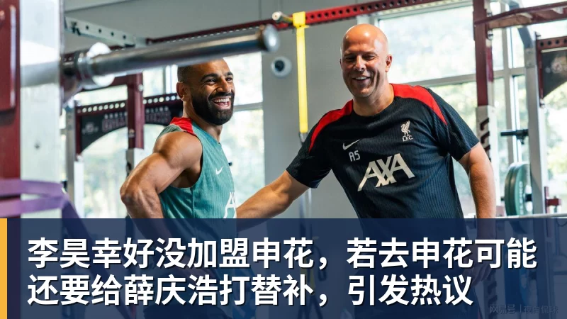 李昊幸好没加盟申花，若去申花可能还要给薛庆浩打替补，引发热议