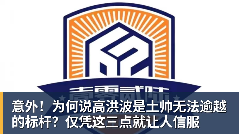 意外！为何说高洪波是土帅无法逾越的标杆？仅凭这三点就让人信服